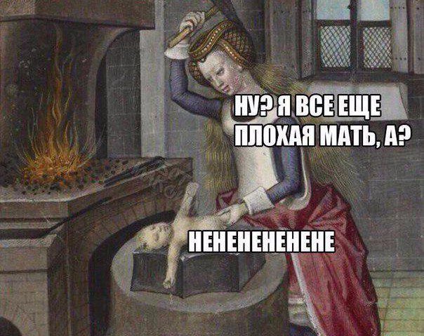 Мать сказала плохое. Средневековые картины смешные. Мемы про средневековье. Мемы по картинам художников. Средневековые картины мемы.