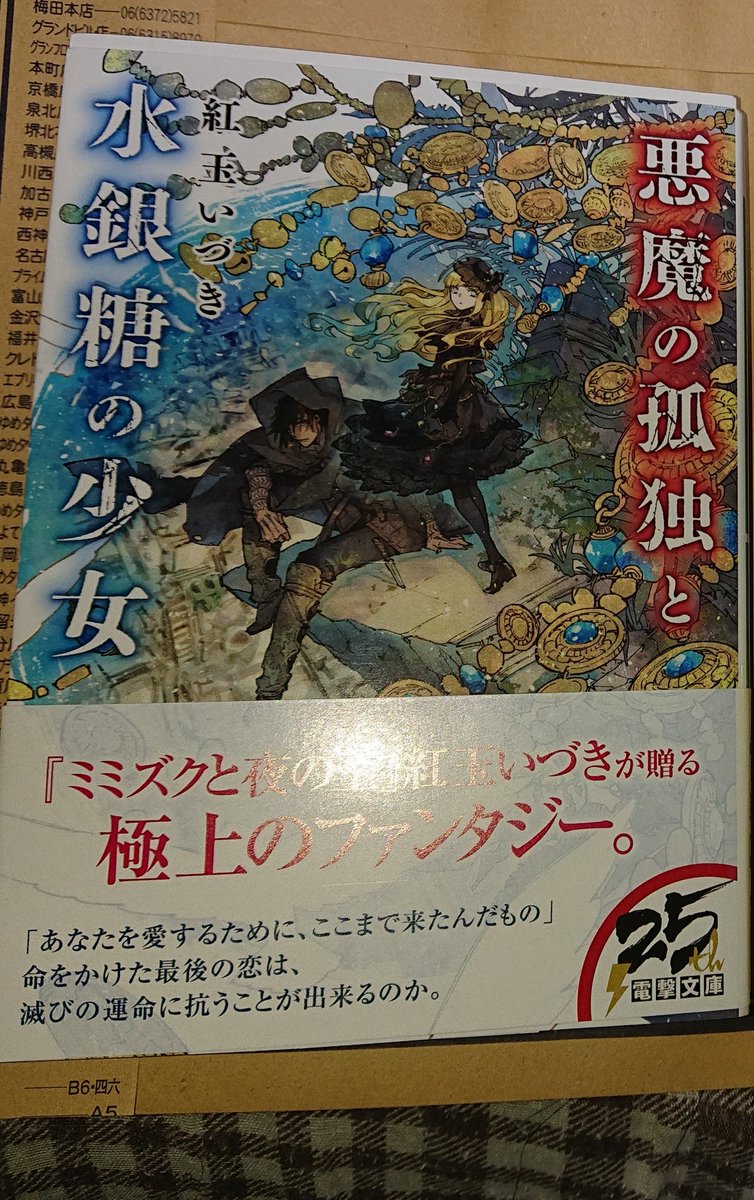 悪魔の孤独と水銀糖の少女