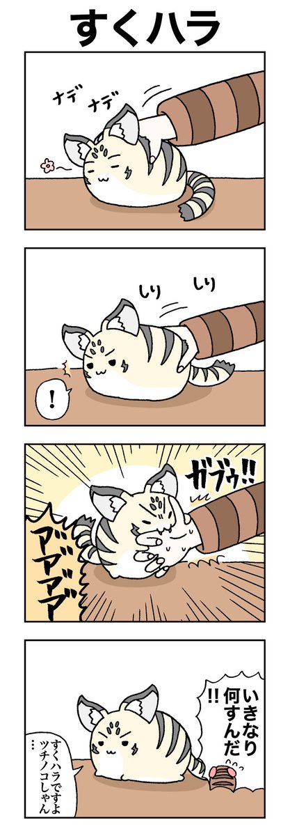 すくハラ。
#けものフレンズ
#すくすくフレンズ 