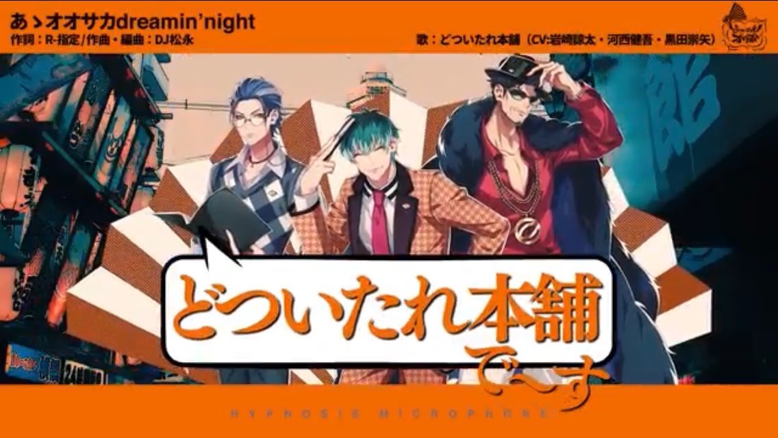 ヒプノシスマイク」オオサカ・ディビジョン“どついたれ本舗”の楽曲制作