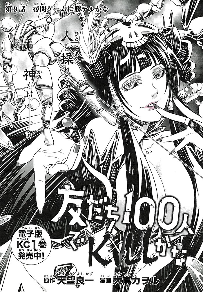 本日10月17日、11月号発売です。「友だち100人でKILLかな」第9話は、友だち殺しを見抜かれたあびるに提案される破滅のゲーム! 究極の頭脳戦スタートで盛り上がってます!!