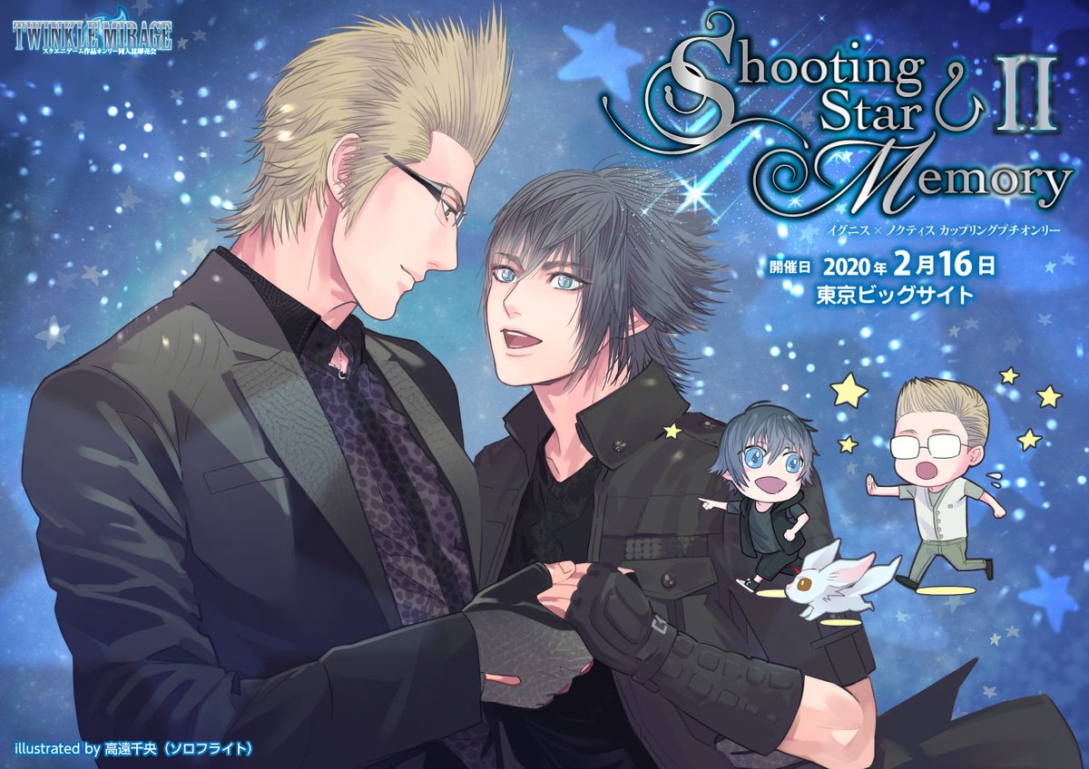 赤ブーブー通信社イラストギャラリー 年02月16日 東京 Shooting Star Memory 2 Ff15 イグニス ノクティス カププチ Twinkle Mirage 13 内 高遠千央 ソロフライト 様 告知サイト T Co Tmfncnzcjw 赤ブー告知絵 T Co