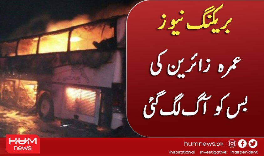 humnewspakistan's tweet image. بریکنگ نیوز
عمرہ زائرین کی بس کو آگ لگ گئی
۔۔۔۔۔۔۔۔۔۔۔۔۔۔۔۔۔۔۔۔۔۔۔۔۔۔۔۔۔۔
تفصیل پڑھیں: humnews.pk/latest/206312/
۔۔۔۔۔۔۔۔۔۔۔۔۔۔۔۔۔۔۔۔۔۔۔۔۔۔۔۔۔۔
#HumNews #BusonFire #Saudi