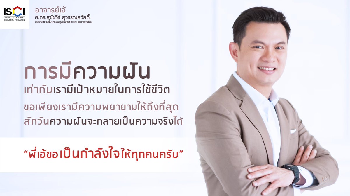 การมีความฝัน เท่ากับเรามีเป้าหมายในการใช้ชีวิต 
ขอเพียงเรามีความพยายามให้ถึงที่สุด
สักวันความฝันจะกลายเป็นความจริงได้

 "พี่เอ้ขอเป็นกำลังใจให้ทุกคนครับ"
#เป้าหมาย #ความฝัน #ความพยายาม #กำลังใจ #พี่เอ้ #ทีมพี่เอ้ #สุชัชวีร์ #สถาบันนวัตกรรมชุมชนอัจฉริยะ #ISCI