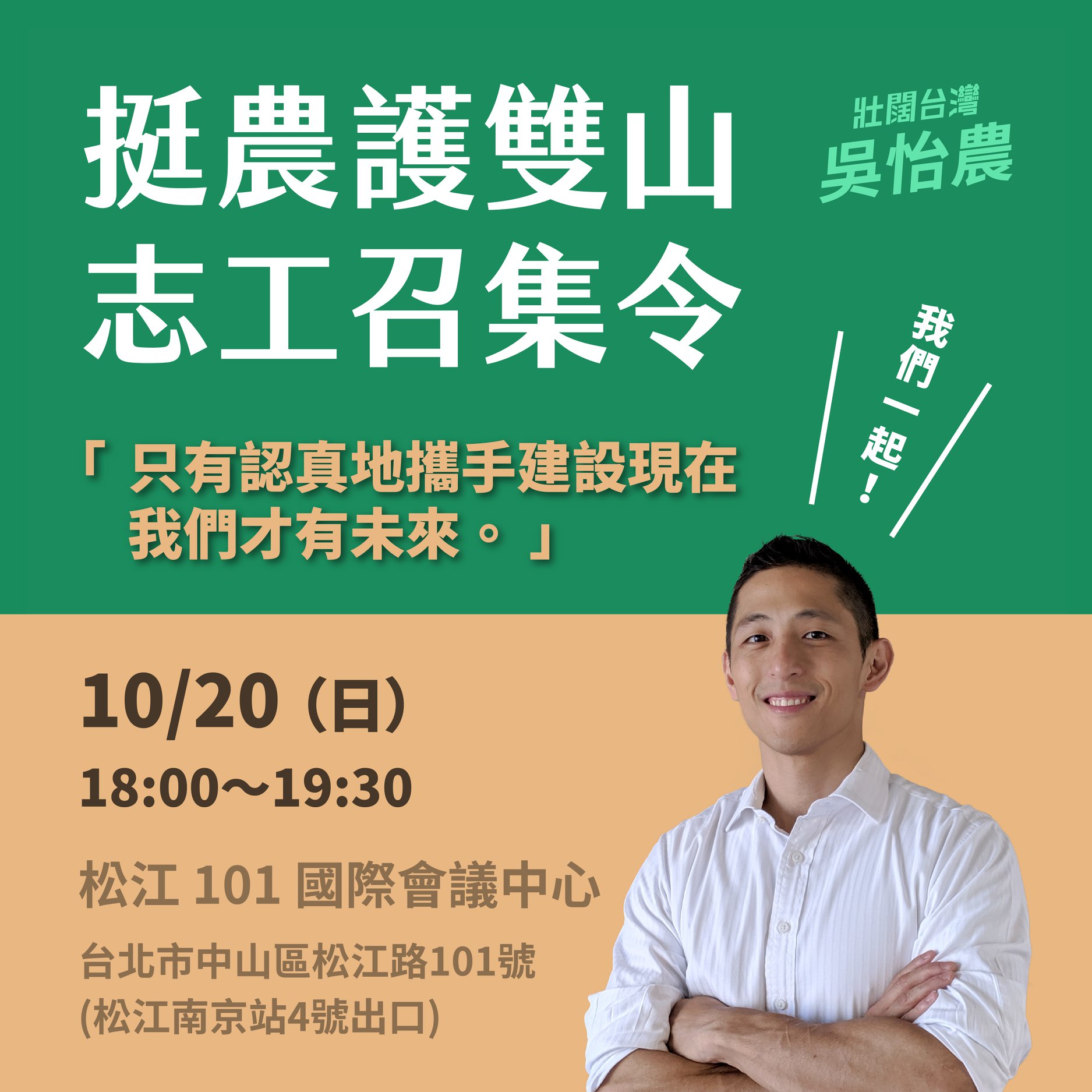 吳怡農enoch Wu Twitterissa 農耕隊 招募會 時間 10月20日 日 下午6 00 7 30 地點 松江101 國際會議中心 地址 台北市中山區松江路101號 松江南京站4號出口 報名連結 Https T Co Xqgv4vcwuq 報名期間 即刻起至2019年10月18日中午12 00止 座位有限