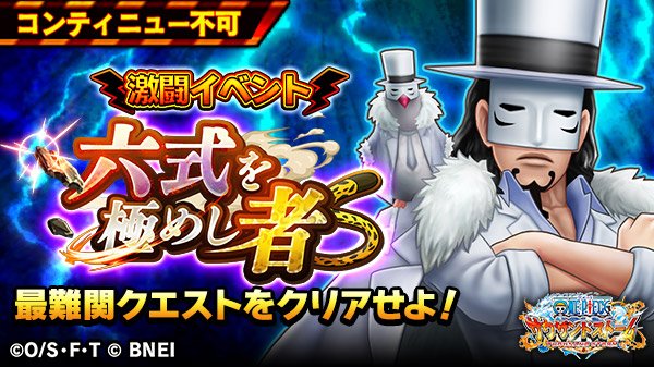 One Piece サウザンドストーム 激闘イベント 六式を極めし者 開催中 期間 毎週火 土 日 0 00 23 59 予定 Ex ルッチ 闇の正義 のキャラメダル Ex技 十指銃 付き 4シーンカードを獲得しよう コンティニュー不可の超上級者向けのバトルに