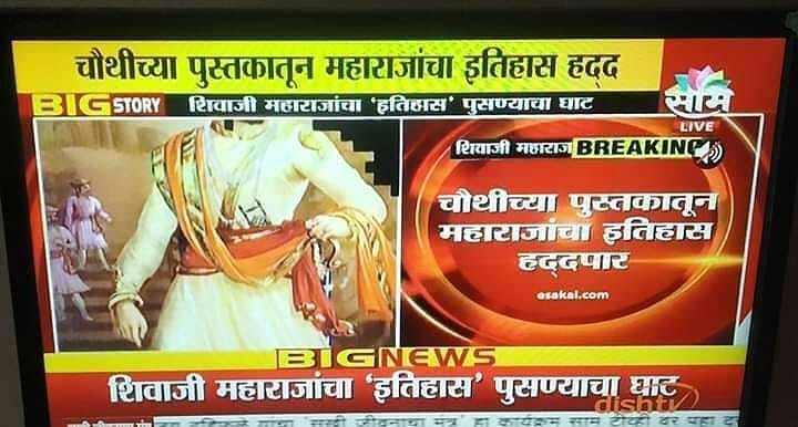 AmolGofficial's tweet photo. कायचाललंय या निच सरकार च हे कधीच सहन केले जाणार नाही. स्मारक झाले नाही, ना गडकिल्ले दुरूस्त केले आत्ता तर पाठ्यपुस्तकातील इतिहास पण गायब, मराठ्यांनो आपला इतिहास पुसला जातोय....🙏  #मराठी #मोदी_निघा #मोदी_परत_जा #मोदी_चालते_व्हा @RtMaratha @RtMarathi @Rajgurunagar @BotMarathi https://t.co/vrLHJ9yViM