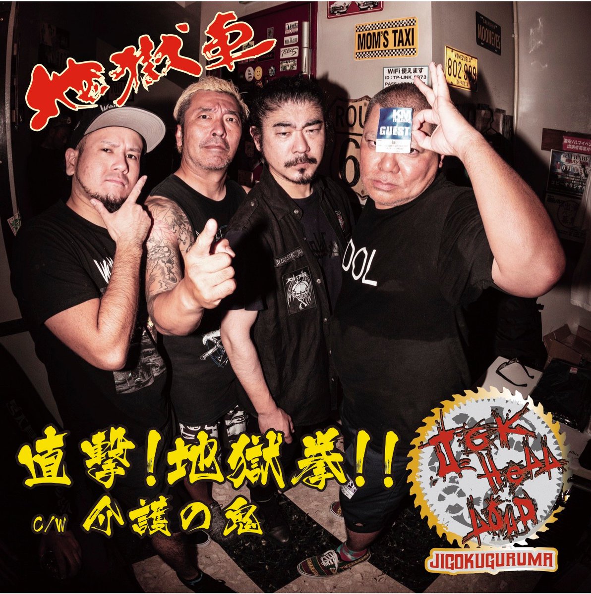 地獄車、アルバム製作への決意とバンドの勢いを世に示す超攻撃型