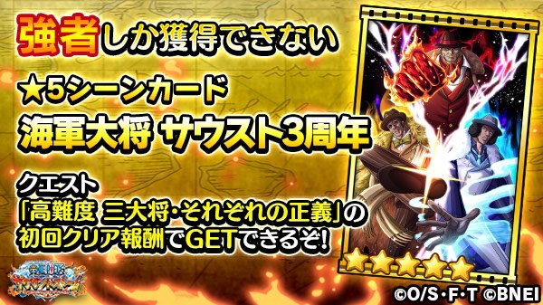 One Piece サウザンドストーム 最難関復刻イベントの目玉報酬として 5シーンカード 海軍大将 サウスト３周年 が入手可能 5シーンカード 海軍大将 サウスト３周年 は クエスト 高難度 三大将 それぞれの正義 をクリアすると 初回クリア報酬