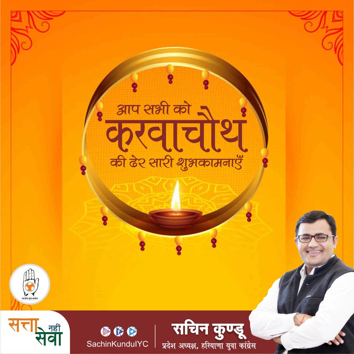 SachinKunduINC's tweet photo. सभी विवाहित माताओं एवं बहनों को पवित्रता और प्रेम के प्रतीक करवाचौथ की हार्दिक शुभकामनाएं।

#KarwaChauth https://t.co/FxmfEtNnja