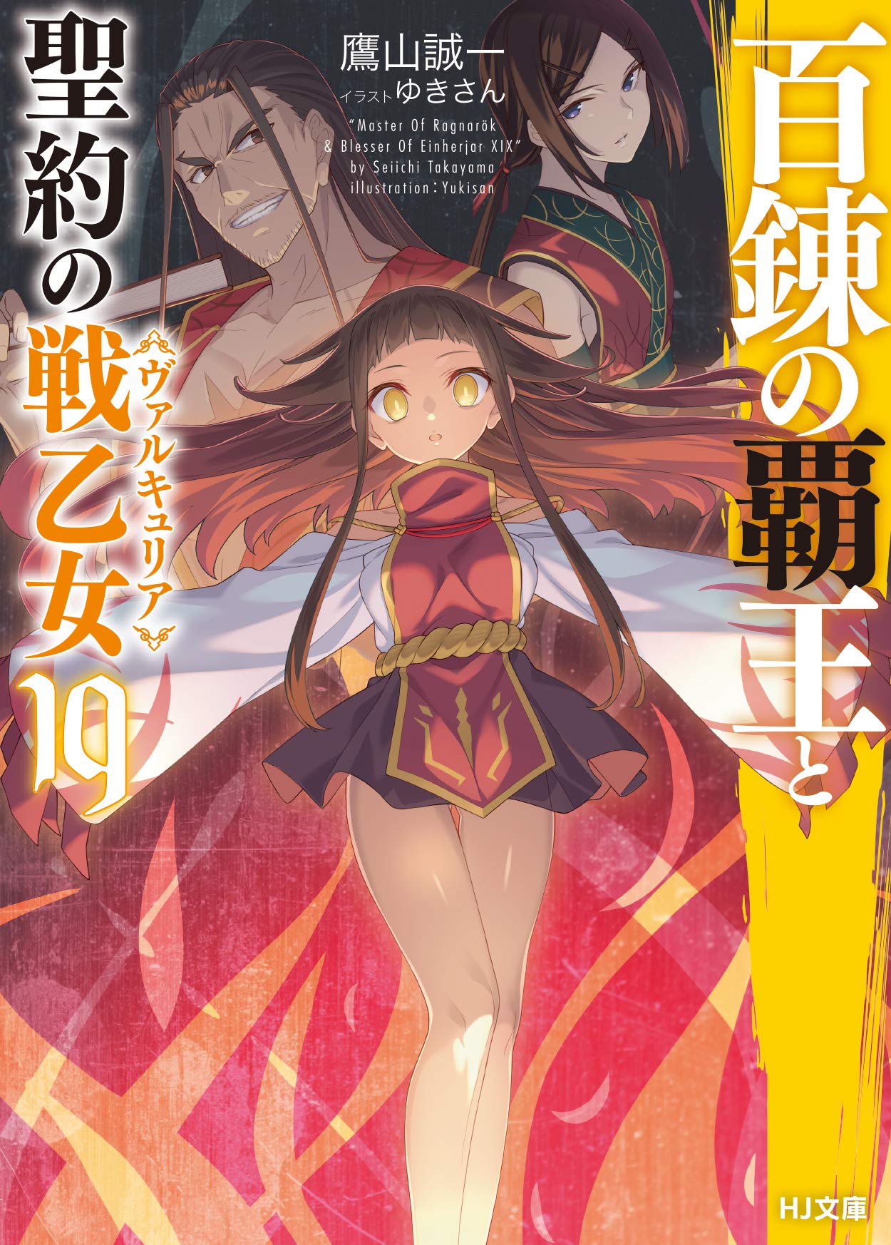 Kiyoe on X: Hyakuren no Haou to Seiyaku no Valkyria Volume 18 illust.   / X