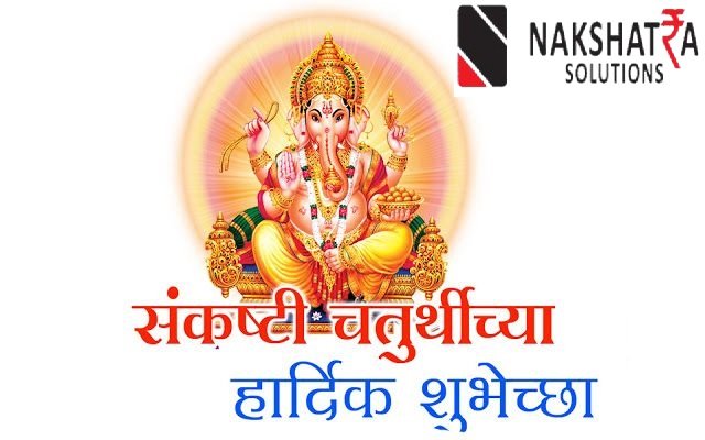 आज संकष्ट चतुर्थी
श्री गणेशाच्या सर्व प्रिय भक्तांना संकष्ट चतुर्थीच्या हार्दिक शुभेच्छा..
आजच्या ह्या मंगलदिनी सर्व गणेशभक्तांच्या मनातील
सर्व ईच्छित मनोकामना श्री गणराय पूर्ण करोत,
हिच गणरायाच्या चरणी प्रार्थना..!!...