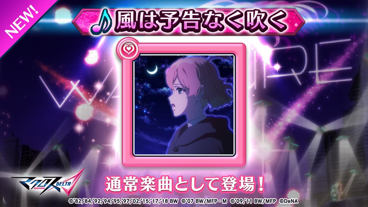 歌マクロス公式 楽曲追加 風は予告なく吹く が追加されました 通常楽曲は 記憶の時空 で解放することができます 歌マクロス T Co I1j4ltekwv Twitter
