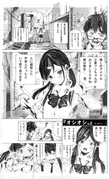 【推しのjkアイドルが人に擬態した宇宙人だった漫画】です。 