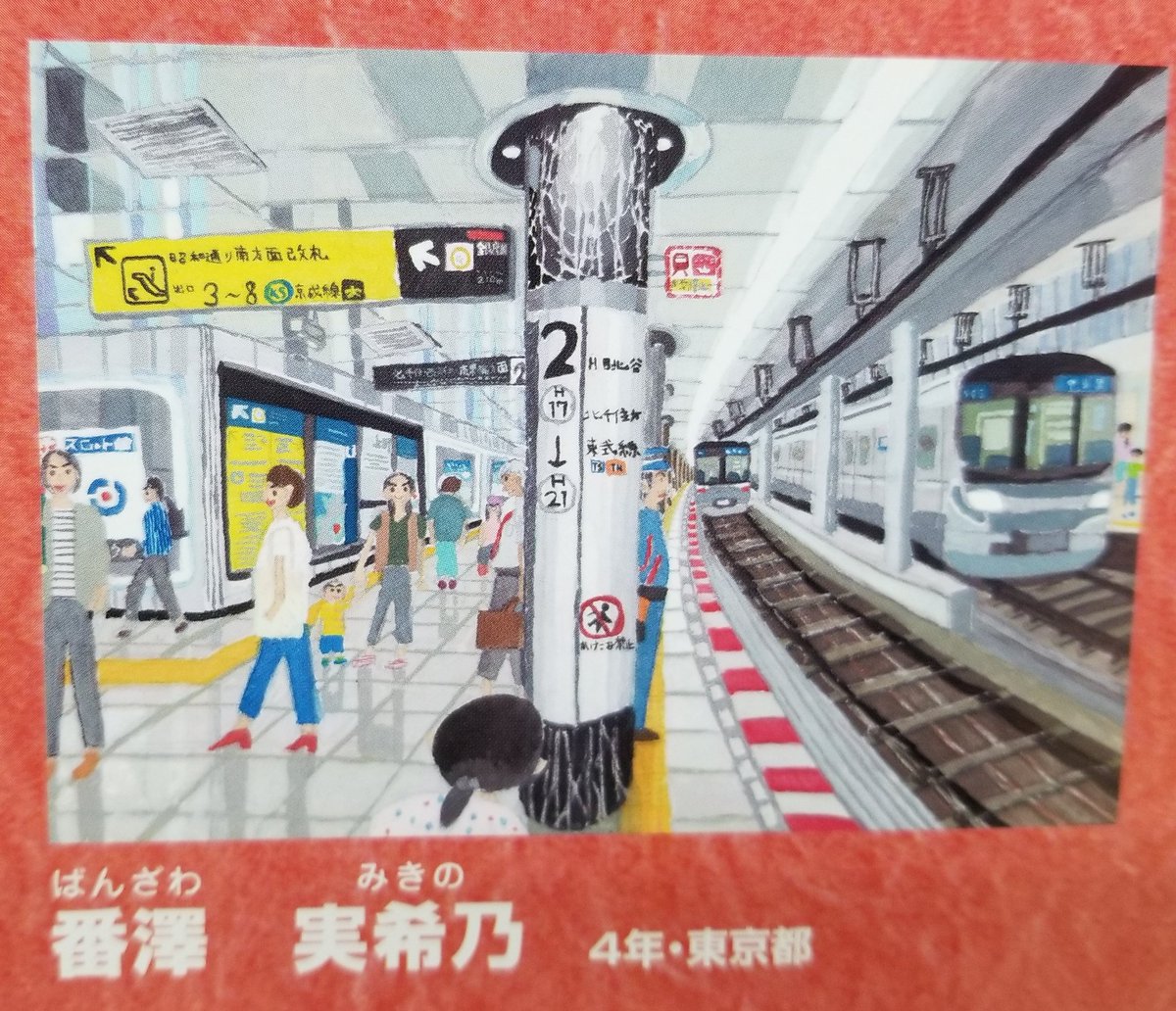 東京メトロの児童絵画展 小学生の正確なパースや色彩感覚が素晴らしくて驚愕 スマホで写真を撮るのが日常になったためという説 Togetter 東京メトロの児童絵画展 小学生の正確なパースや色彩感覚が素晴らしくて驚愕 スマホで写真を撮るのが日常になったためという説 Togetter