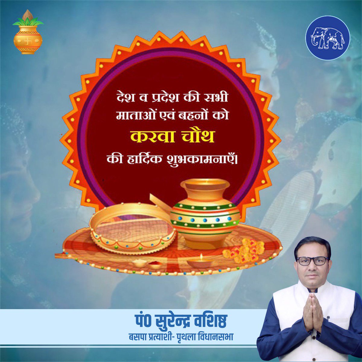 SurenderVashis9's tweet photo. देश व प्रदेश की सभी माताओ एवं बहनो को करवा चौथ की हार्दिक शुभकामनाएं
#Happy #KarvaChauth https://t.co/OfARU3j3PW