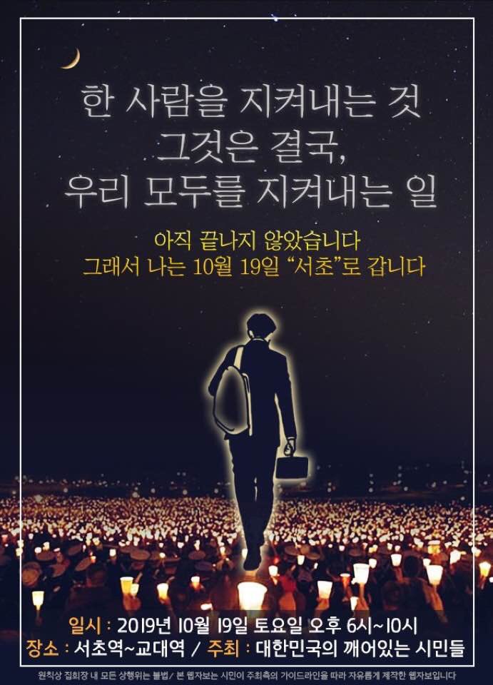 이번 주 토요일 ‘서초동 촛불집회’ 1부 사회를 보게 되었습니다.

어설프고 엉성한 진행자지만
‘조국 수호, 검찰개혁의 열망’ 그 진정성만큼은 놓치지 않겠습니다.

시민들의 목소리를 듣는 귀,
시민들의 목소리를 대신하는 입이 되겠습니다.

서초동으로 갑니다.
토요일에 뵙겠습니다.