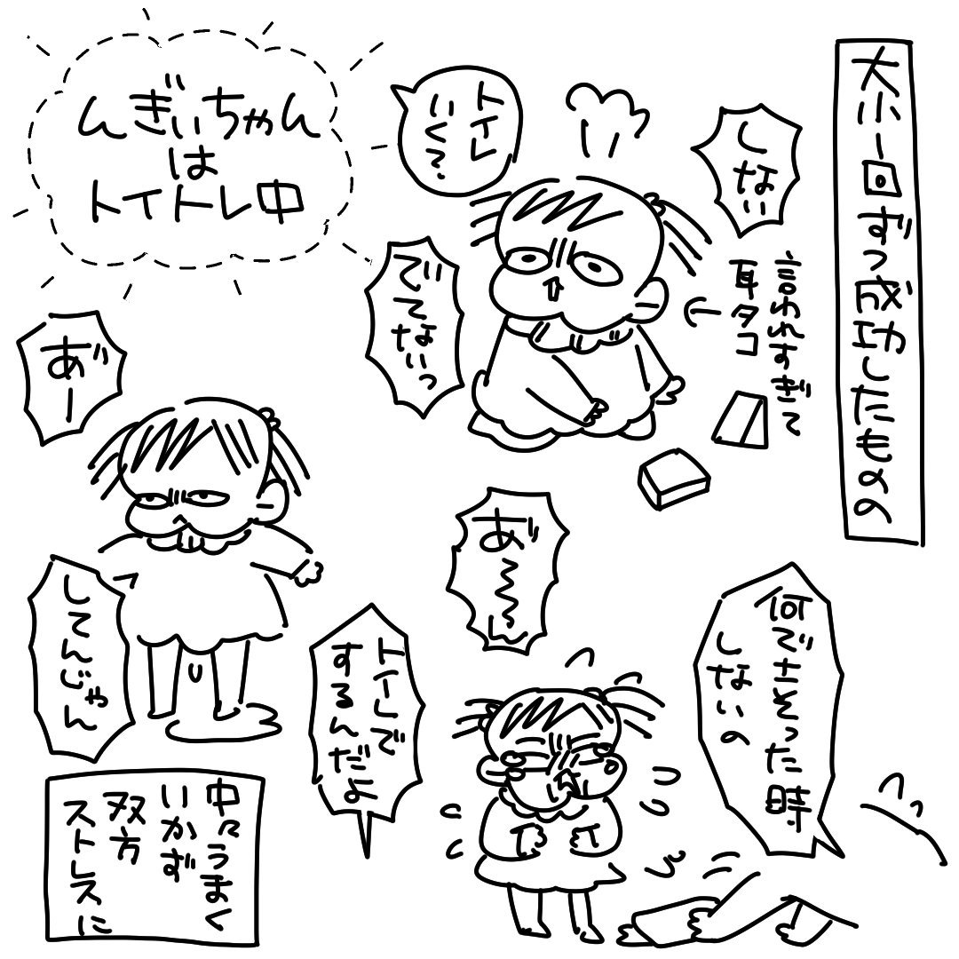 んぎぃちゃんはトイトレ良い感じ！
#育児漫画　#トイトレ 