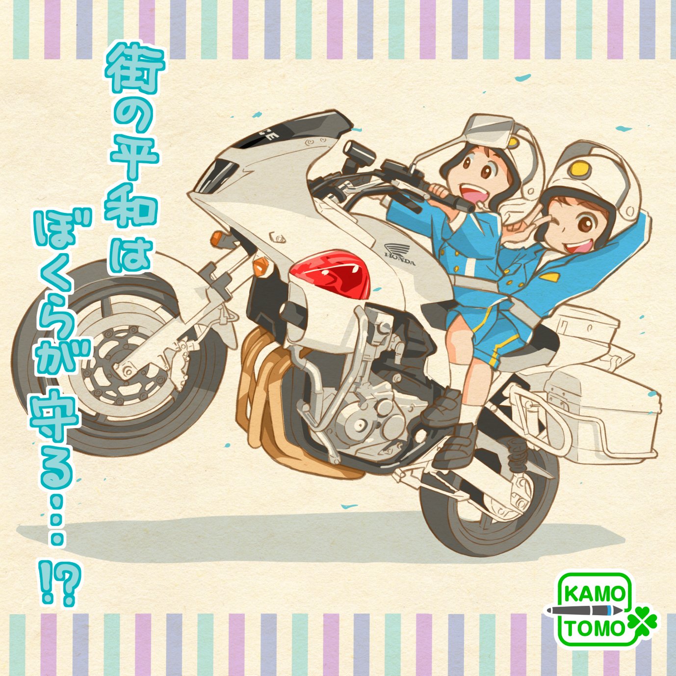 かもとも イラストレーター 先日 交通安全のイベントに行ってきました そこで 子どもを白バイやパトカーに乗せてくれるイベントが W 良い写真が撮れたので 今日のイラストはその写真をもとに描きました 制服は脳内補完 白バイはトレースです O