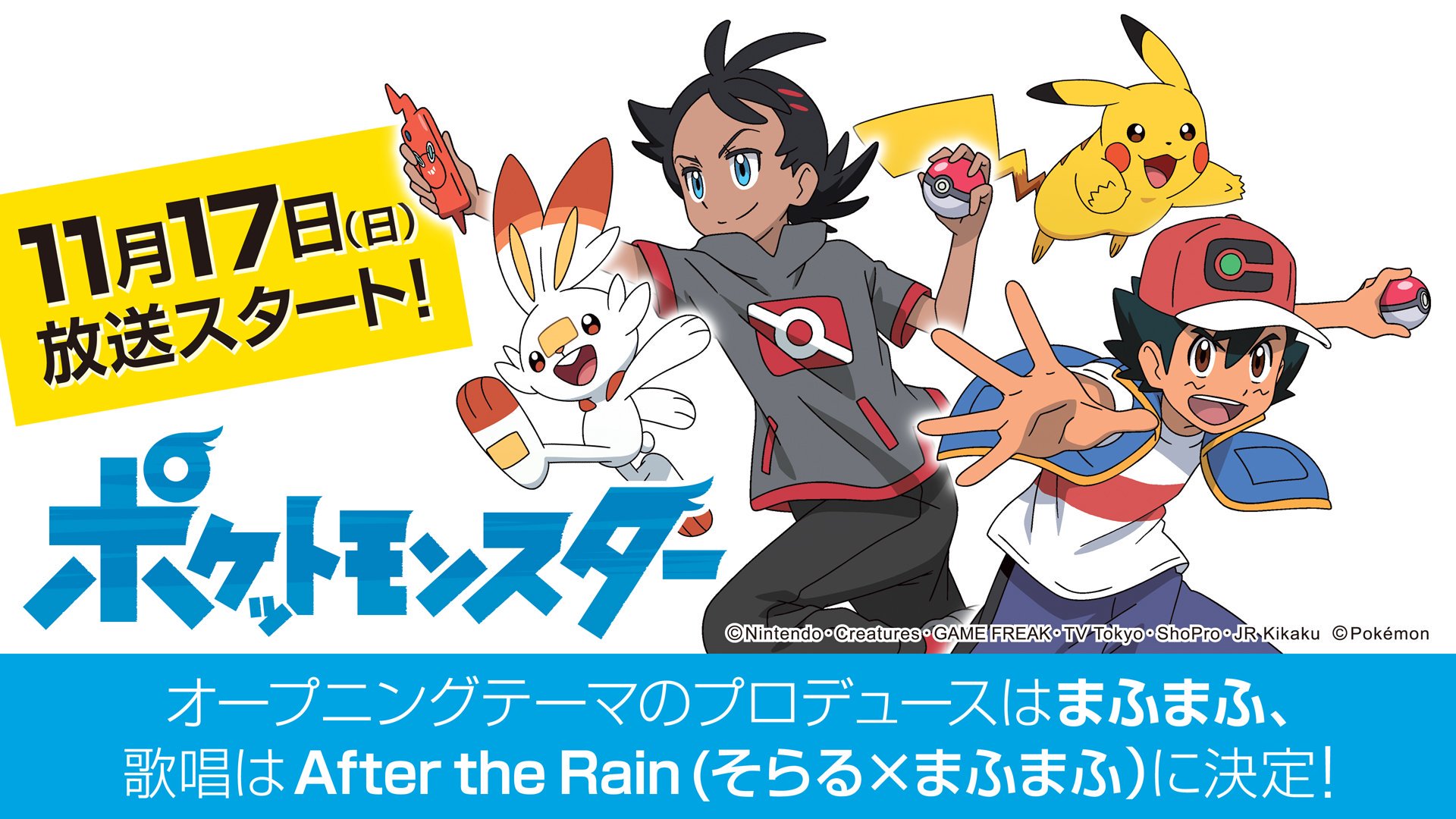 ポケモン 新オープニング曲 第1弾はafter The Rain そらる まふまふ Twitter