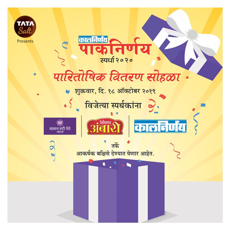Kalnirnay's tweet photo. ज्या हातांनी वाढवली समृद्ध पाककलेची शान, चला करुया त्यांचा सन्मान! TATA Salt Presents 'पाकनिर्णय २०२०' पारितोषिक वितरण सोहळा.🎁🎊🎉🥳
#पाकनिर्णय #Kalnirnay #Paknirnay2020 #Paknirnay #Calmanac #कालनिर्णय 

@whpjewellers @AmbariMasale @_deshkanamak @saamTVnews #GeminiOil https://t.co/3V7iJQQJrh