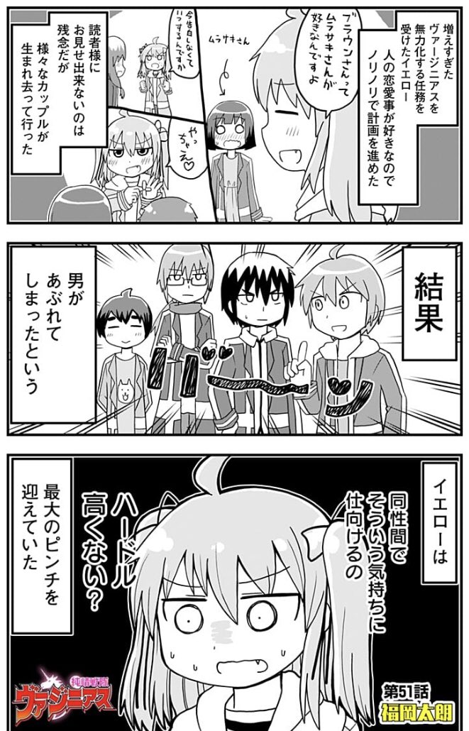 同性同士をくっつけるべきか否か迷う漫画です！漫画を描きました！純情戦隊ヴァージニアスという漫画の51話です！ 