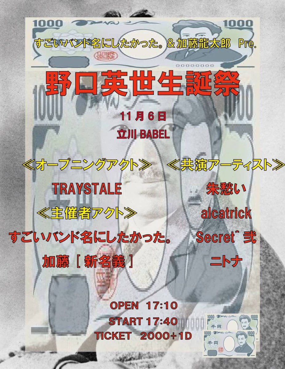すごいバンド名にしたかった バンド 11月6日 水 立川babel 加藤くんとの共同企画 本当に仲の良い友達バンドしか誘ってないです でも勿論全部かっこいいので楽しみにしてください しかもフロアライブ 最高しかない日だよほんとに 正直