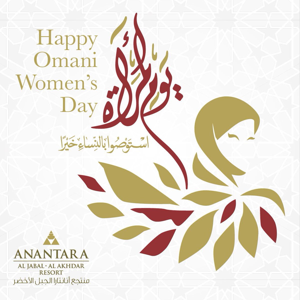 The whole team at Anantara Al Jabal Al Akhdar Resort wishes a very happy Omani Women's Day.

يسعد فريق منتجع أنانتارا الجبل الأخضر بتقديم أحر التهاني بمناسبة يوم المرأة العمانية.