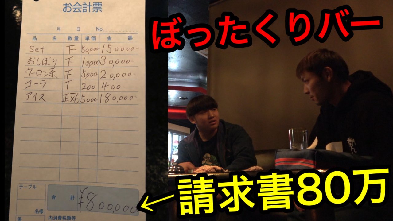 がーどまん Twitterren 今日の動画は ぼったくりバーに友達置き去りにしてみた 過去最大のヤバい展開80万の請求書学 動画のリンクはこちら Https T Co H8zq2ipunk