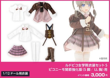 私立ルドビコ女学院制服セット」version2.0のご案内 – アゾン