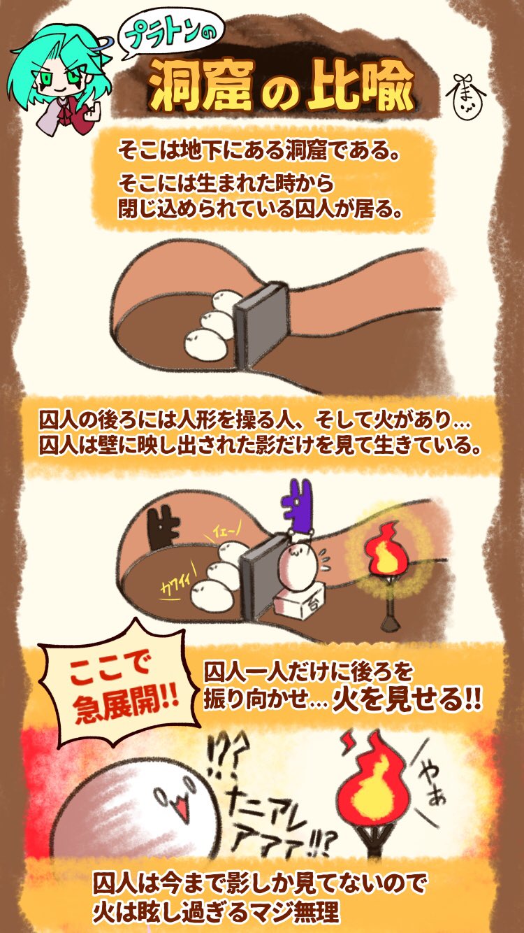 ひま 多忙低浮上 ギリシャの哲学者プラトンが語った 洞窟の比喩 とは何ぞや な解説漫画ですー うんそれもまたイデアだね T Co Jchmea1hvh Twitter