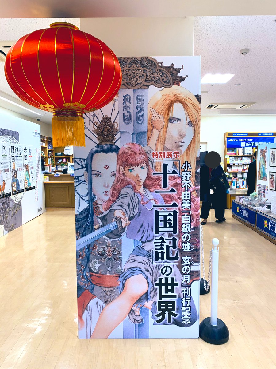 （´-`）.｡oO（紀伊國屋新宿店の展示、観てきましたー）
#十二国記 