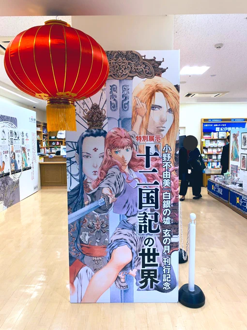 （´-`）.｡oO（紀伊國屋新宿店の展示、観てきましたー）
#十二国記 