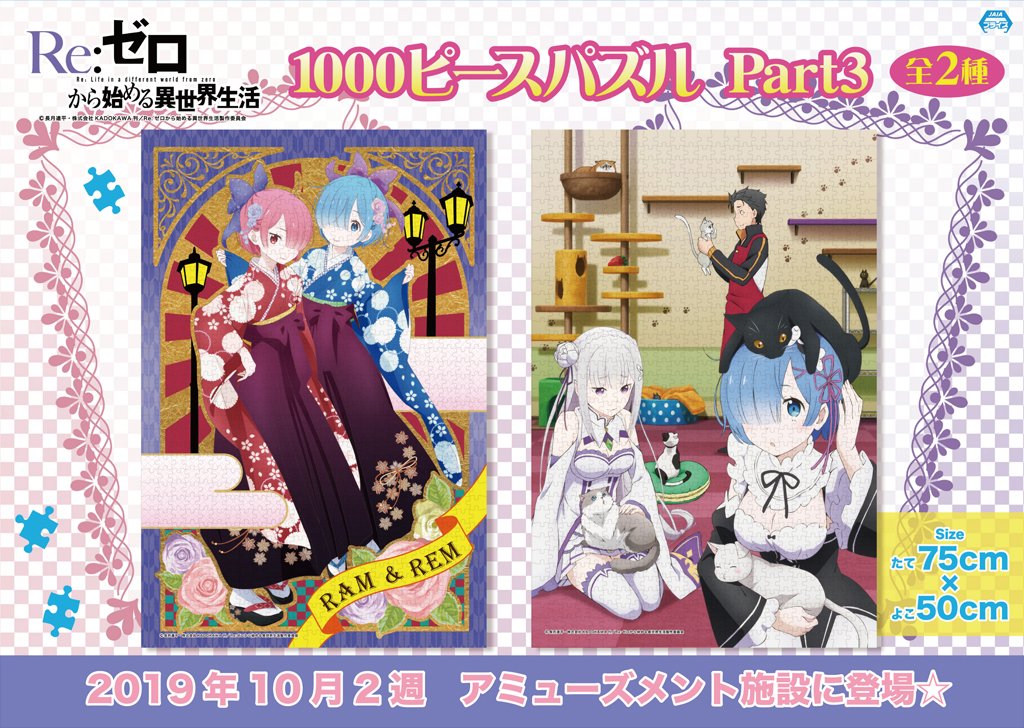 システムサービス マニアック営業部 10月プライズ情報 10月2週より展開中 Re ゼロから始める異世界生活 1000ピースパズル Part3 の導入店舗情報です 下記urlからご確認下さい T Co Xp2lzxla5p Rezero リゼロ システムサービス マニアック営業部 10月プライズ情報 10月2週より展開中 Re ゼロから始める異世界生活 1000ピースパズル Part3 の導入店舗情報です 下記urlからご確認下さい T Co Xp2lzxla5p Rezero リゼロ