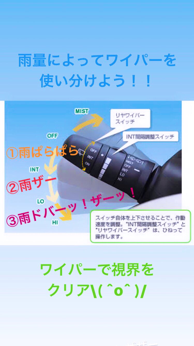 モータースクールいとうづの森 公式 雨が降りそうだ 雨の日の運転にはご注意を ワイパーの使い方を ザクッと説明 雨 運転 モータースクールいとうづの森 T Co Pm0bqk7qt9 Twitter