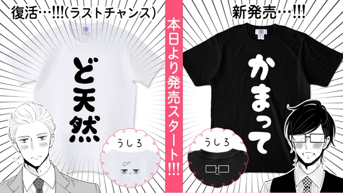【WEBマンガ総選挙１位記念】ど天然Tシャツ&amp;かまってTシャツ発売決定！→ 
