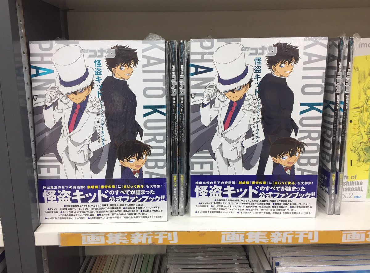 ট ইট র アニメイト名古屋 書籍新刊情報 本日入荷 名探偵コナン シークレットアーカイブス 怪盗キッド With まじっく快斗 が入荷ナゴ 紺青の拳 設定資料 キッドが狙ったお宝コレクション 青山剛昌 先生のイラスト 貴重なアニメイラストなど