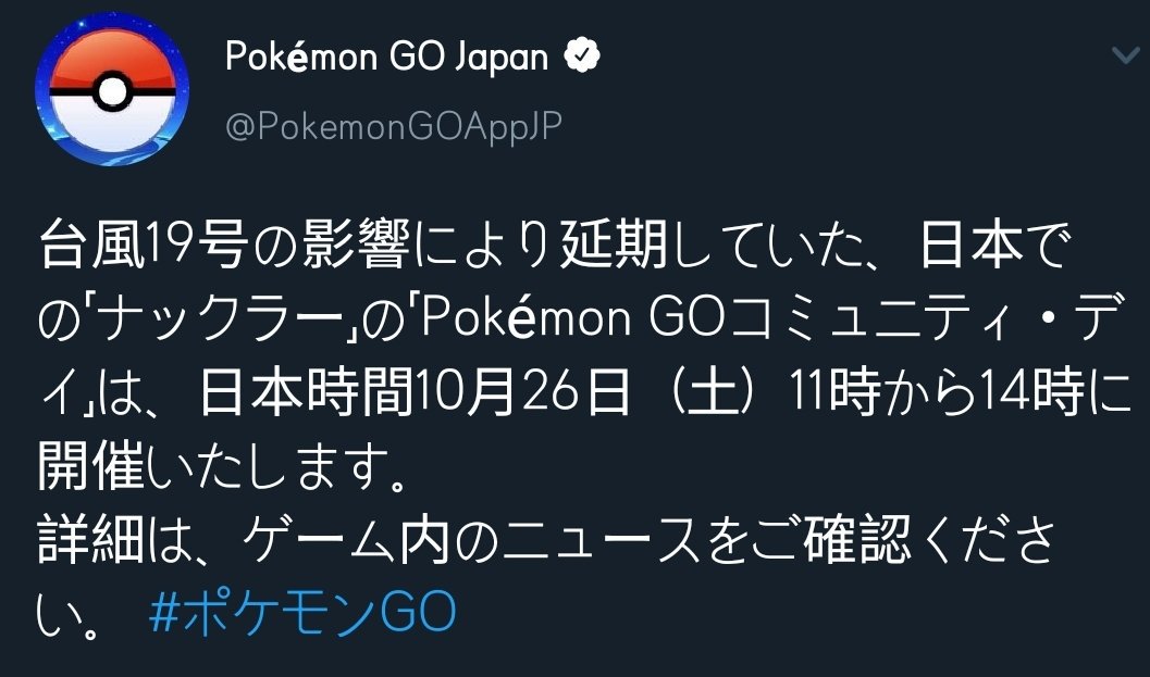 Let It Ko 일본의 경우 태풍 영향으로 12일 진행 예정인 커뮤니티데이를 연기한다고 발표했습니다 연기된 날짜는 추후 공지입니다 포켓몬고 포켓몬go Pokemongo