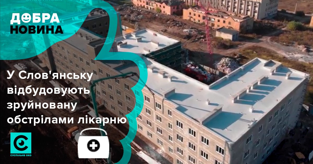 У Слов'янську завершують відбудову головного корпусу обласної клінічної психіатричної лікарні, що у 2014-му постраждала від обстрілів окупантів.
У п’ятиповерховій будівлі розмістяться п'ять відділень.

#Opendata #Суспільнеоко #ДобраНовина #Словянськ #лікарня #будівництво