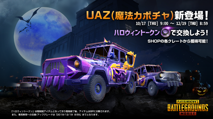 Pubg Mobile Japan No Twitter ハロウィントークン がcollector Survivor Travelerクレートに新登場 ハロウィントークン は一定個数で専用の車両と交換又はアップグレードすることができます Pubgモバイル T Co 6yn8b2qbap Twitter