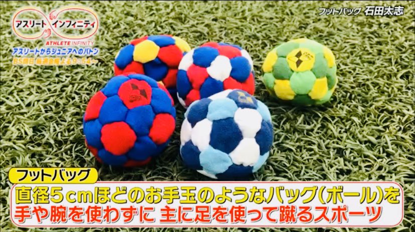 Footbag Mania On Twitter テレビ 10 11 金 Bs朝日 アスリートインフィニティ に石田太志が出演し Footbag Maniaのフットバッグもうつりましたー 番組がyoutubeにアップされていますので是非ご覧ください Https T Co 6vw8gkb3wd Https T Co