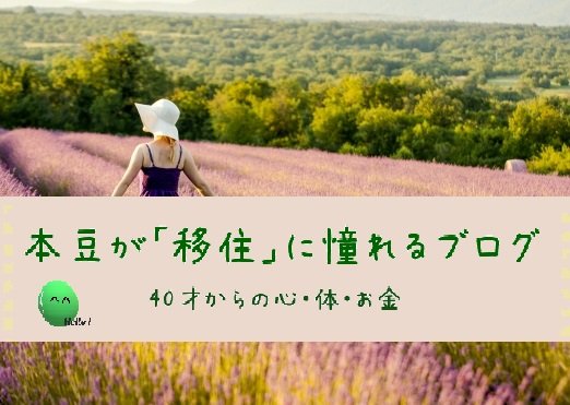 honmame_blog's tweet image. 本豆が「移住」に憧れるブログ｜40才からの心・体・お金

honmameblog.com

・移住に興味深々！移住アレコレ　

・「ちょっマジか……」本音が聞けた！いなか裏話

・体力作りも兼ねて「40才からのダイエット」

・40代からのお金の悩み｜ふるさと納税やイデコなど