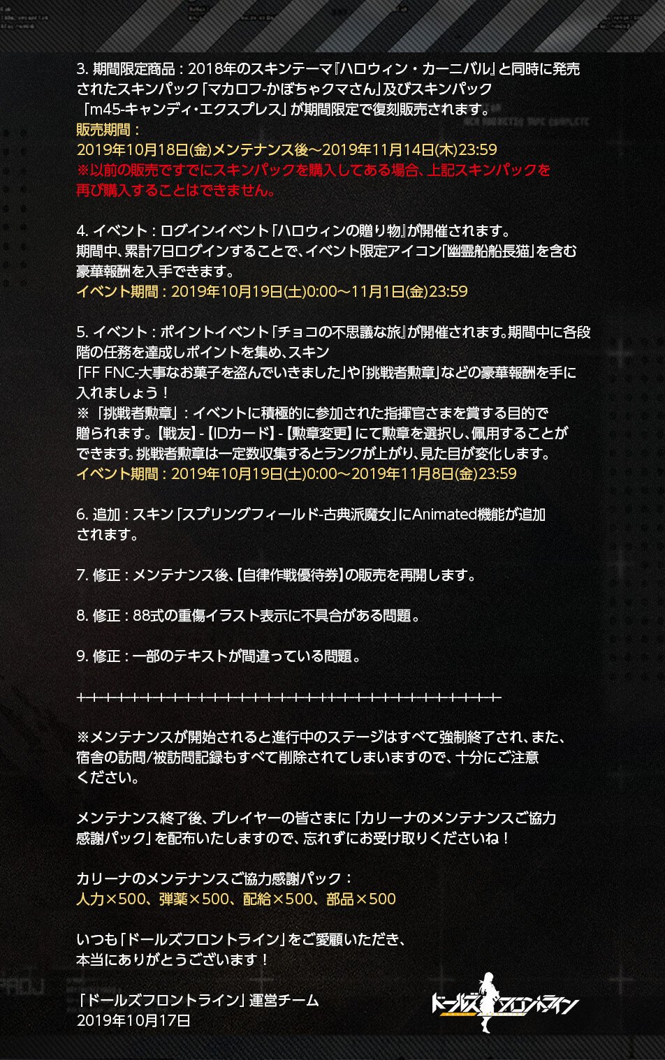 ドールズフロントライン公式 メンテナンスのお知らせ 明日 10月18日 金 13時 17時 に定期メンテナンスを行います メンテナンス中はゲームをプレイすることはできません また その時点で進行中のステージは強制終了されますので 十分にご