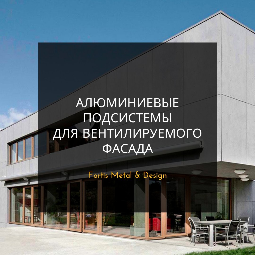 DesignFortis's tweet image. Наша компания предлагает алюминиевые подсистемы для вентилируемого фасада.

Online-магазин:
Fortis-steel.ru

☎️Бесплатно по России: 8-800-777-19-87