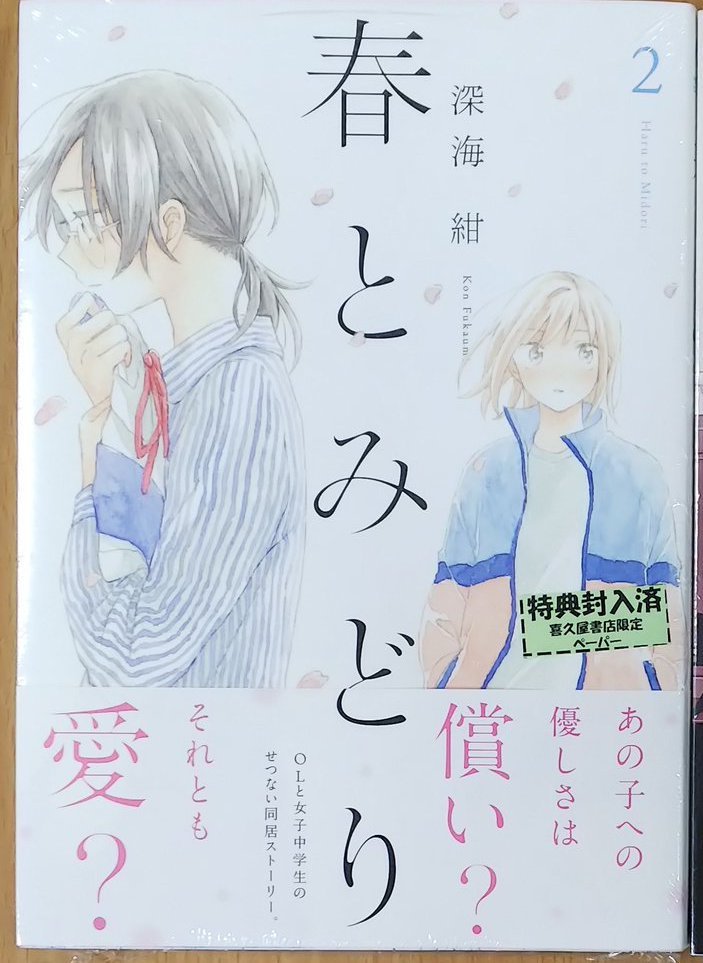 深海紺 先生『#春とみどり2巻』本日サイン色紙が届きましたー！只今