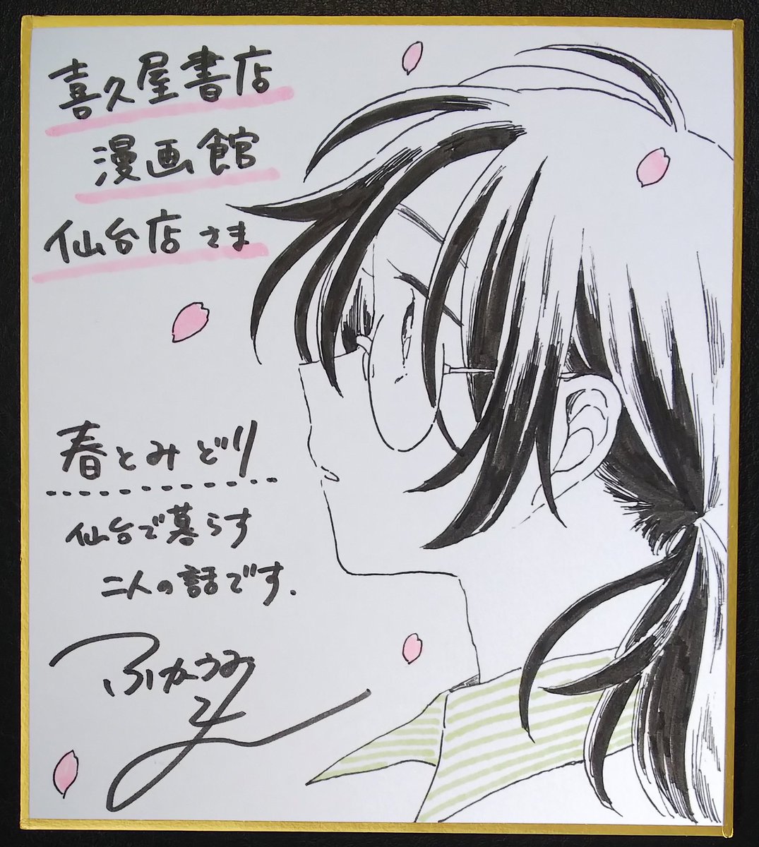 深海紺 先生『#春とみどり2巻』本日サイン色紙が届きましたー！只今