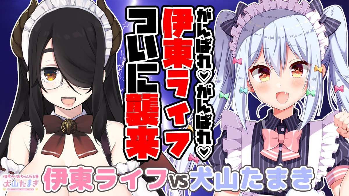 佃煮のりお 犬山たまき 男の娘vtuber 犬山たまき 伊東ライフ がんばれ がんばれ 襲来 伊東ライフvs犬山たまき 犬山たまき 10月18日23時 24時 T Co U95whxxl4v 伊東ライフ先生コラボ 2人への質問をマシュマロに送っ
