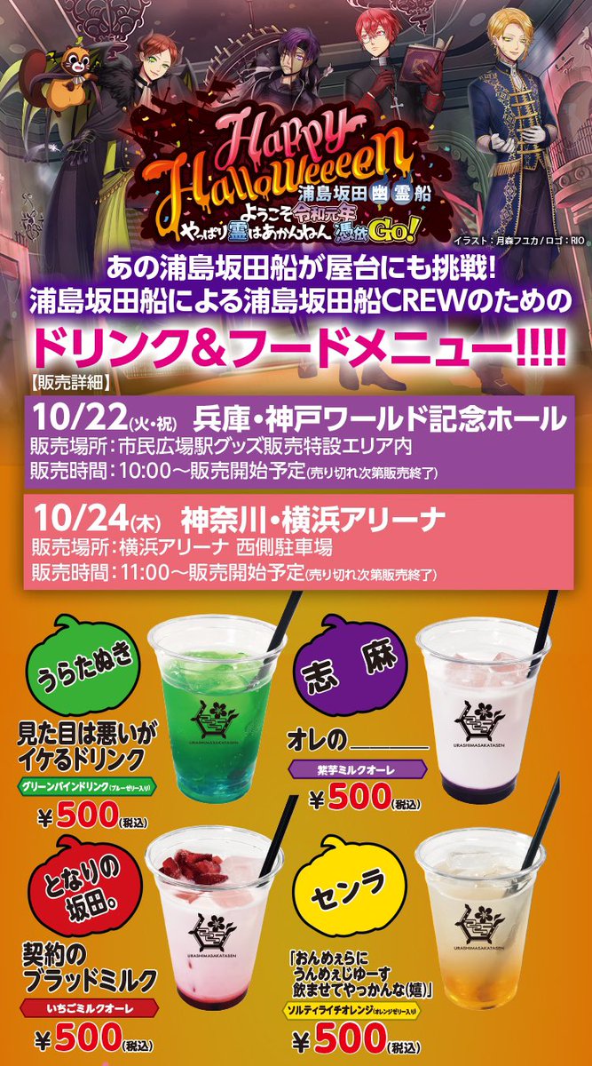 浦島坂田船公式 ハロウィンライブ情報 今年も浦島坂田船が考案したドリンク フードメニューを販売致します 10 22神戸公演 販売時間 午前10時 販売場所 市民広場駅 グッズ販売特設エリア内 10 24横浜公演 販売時間 横浜アリーナ西側駐車場