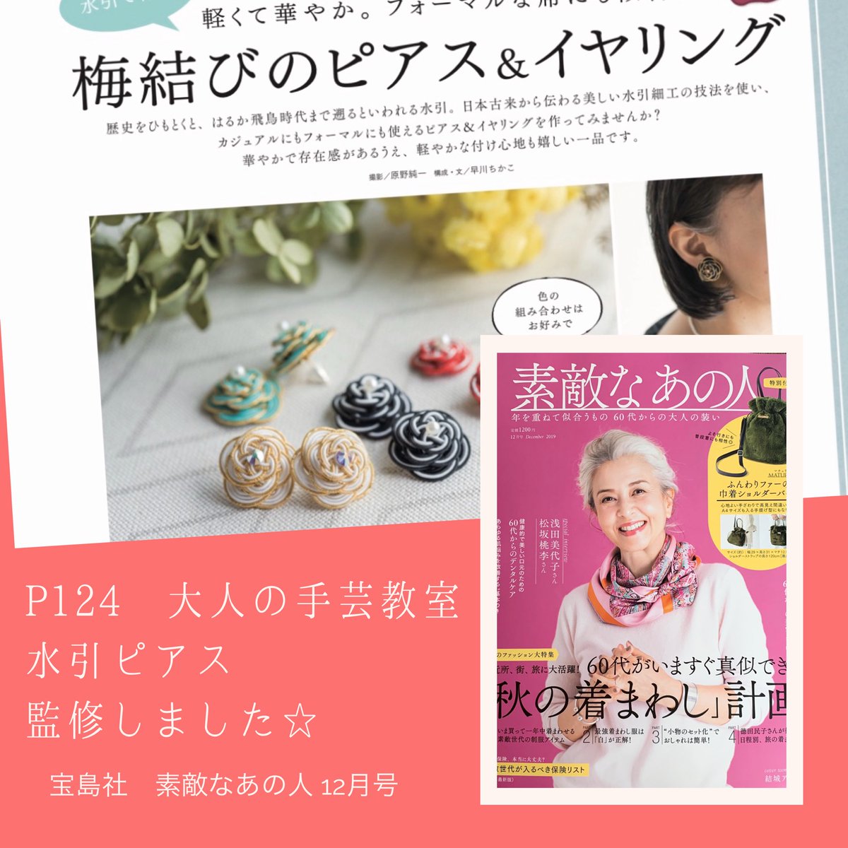 ট ইট র Mizuhiki Tokyo Ranateras 宝島社 素敵なあの人 12月号 大人の手芸教室で 水引梅結びのピアスの作り方を 監修させて頂きました 水引 水引ピアス 宝島社 素敵なあの人 水引アクセサリー ハンドメイド