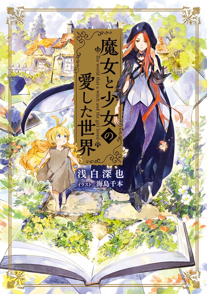 Twitter पर 綴百合 百合小説紹介bot 表紙イラストの御伽噺を思わせる雰囲気が素敵な 魔女と少女の愛した世界 小説家になろうのweb連載版はこちらから 書籍版の発売日は11 16予定です T Co Bl58nbuzxh Narou Naroun7144ew T Co Q27jtlbexz